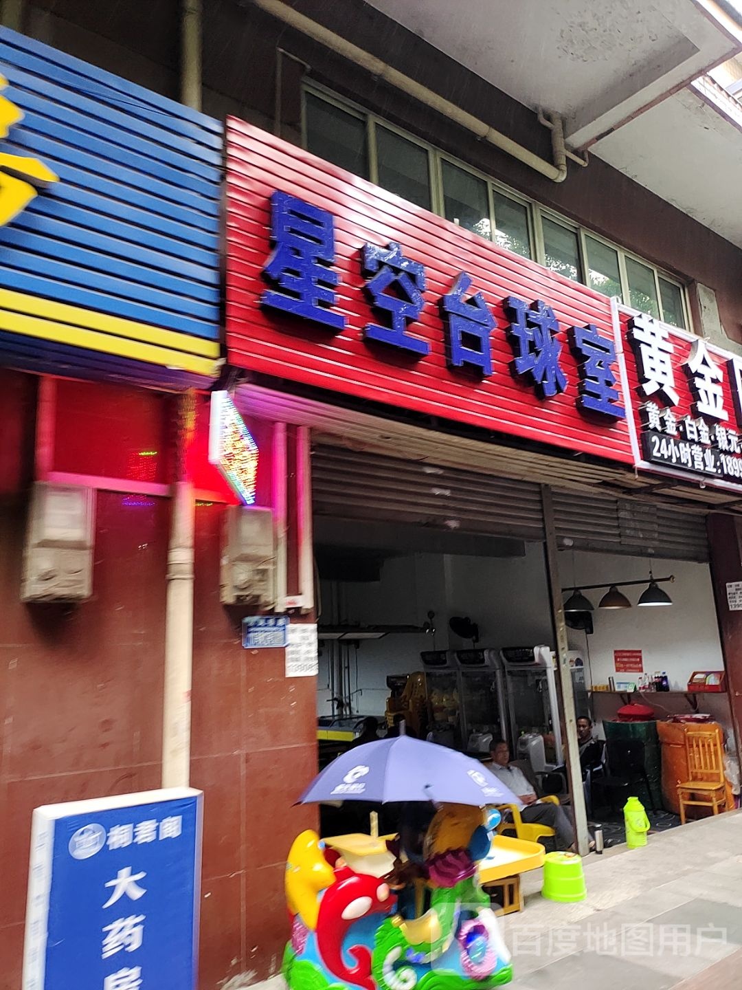 它空星傣蘖台球室