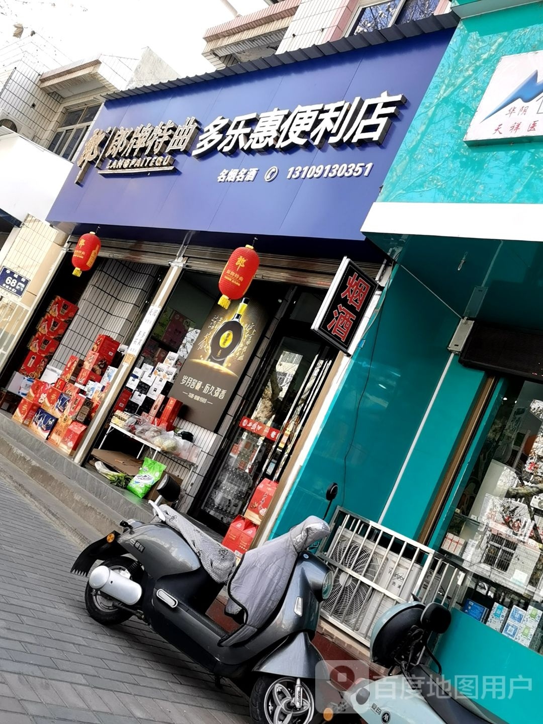 多乐惠便利店