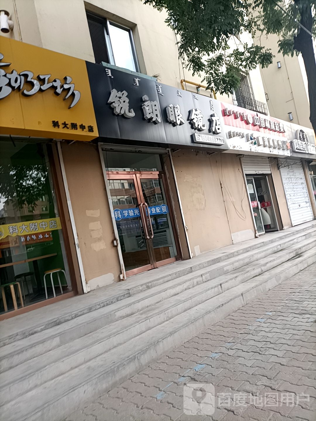 锐朗眼睛店