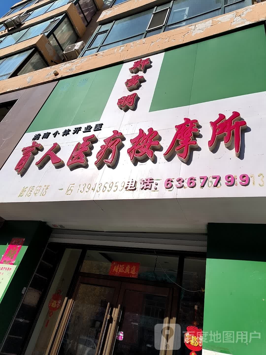 明佳盲人按摩(盛豪鑫龙城北区店)