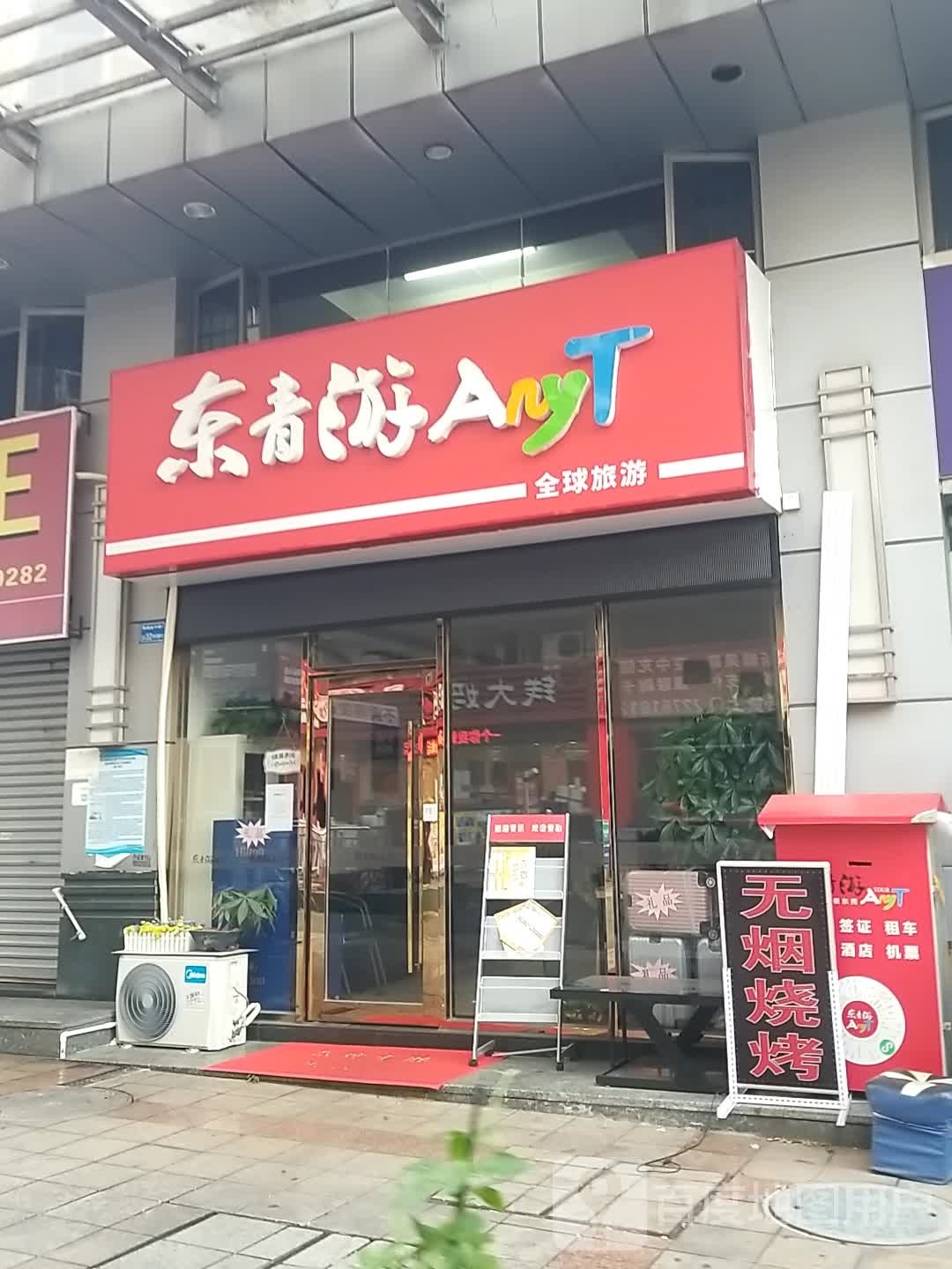 东青游·东莞青旅(香港街营业部)