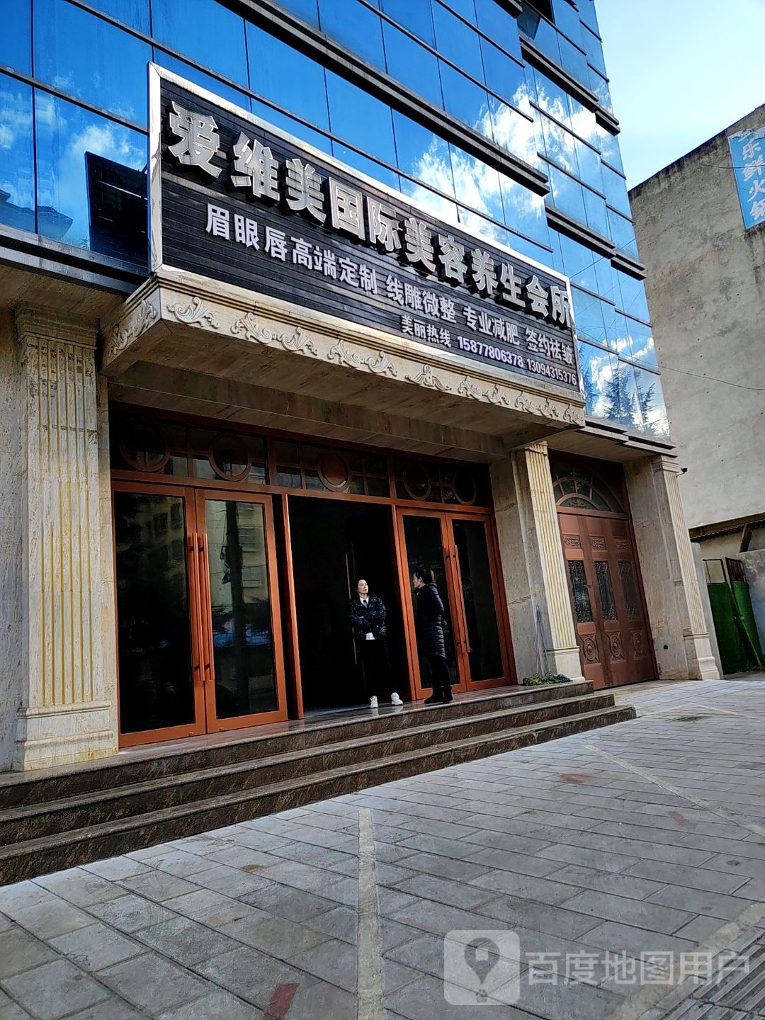 爱维美国际美颜养生会所