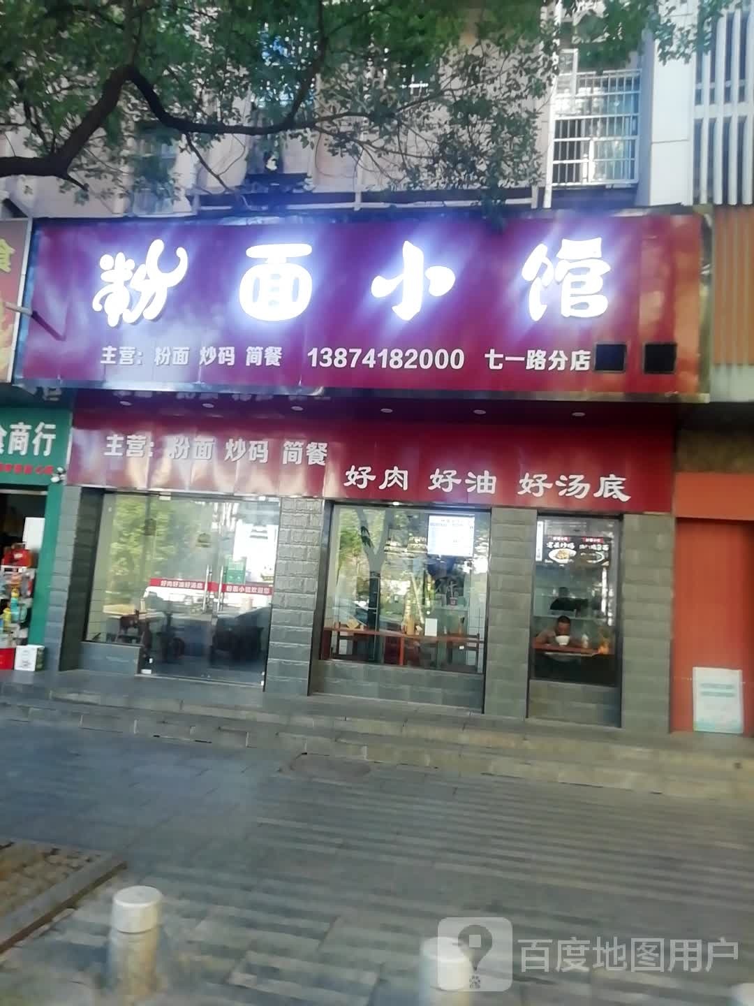 粉面小馆(七一路分店)