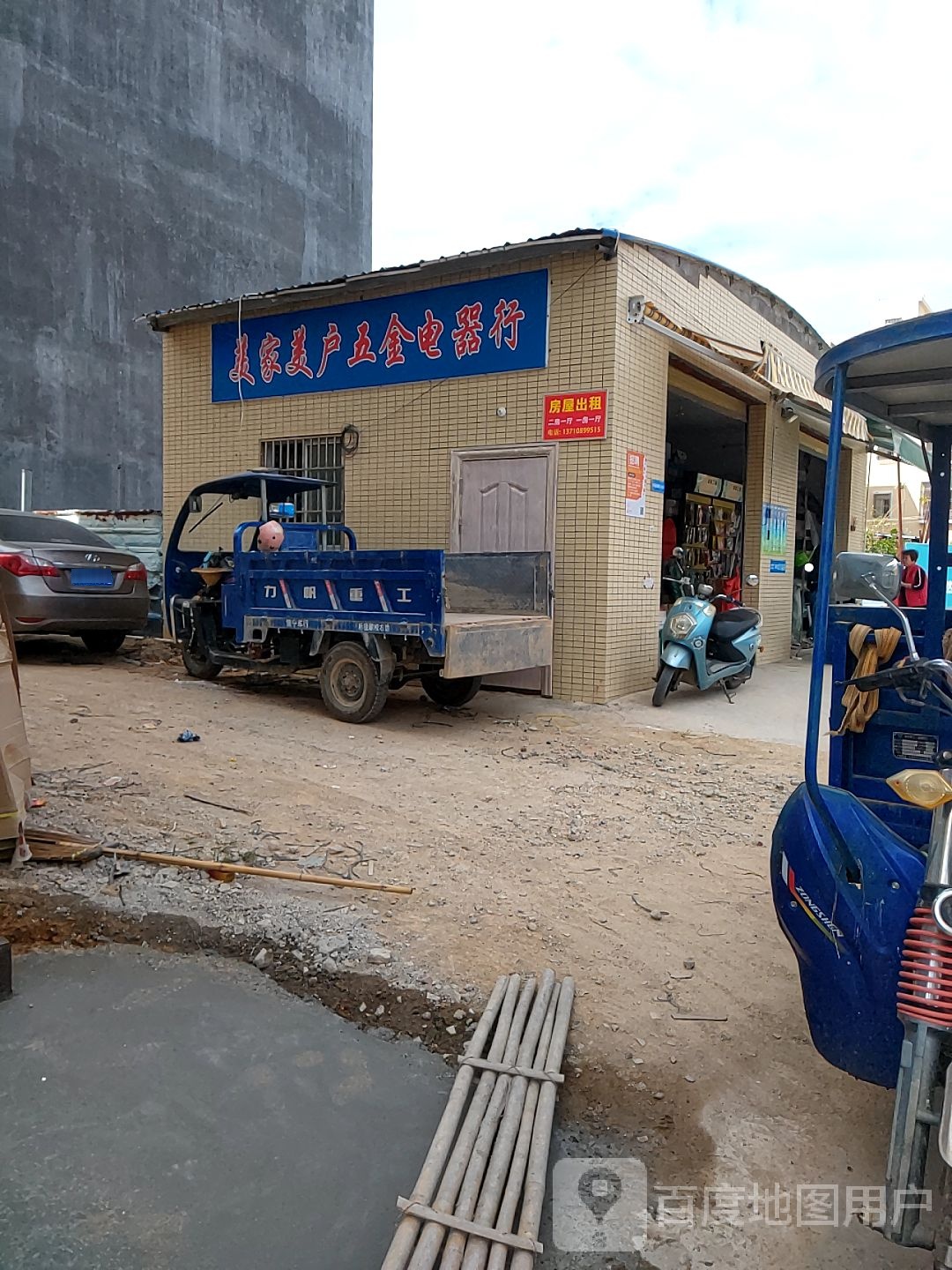 美家美户五金电器行(东城路店)