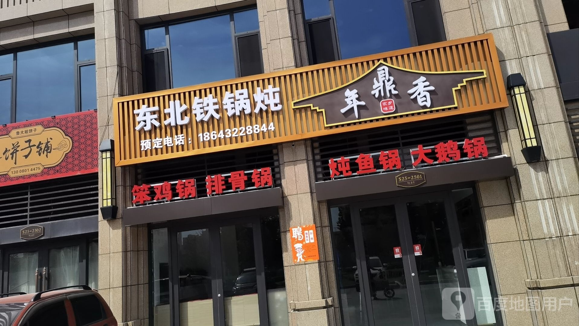 年鼎香铁锅炖(东湖湾店)