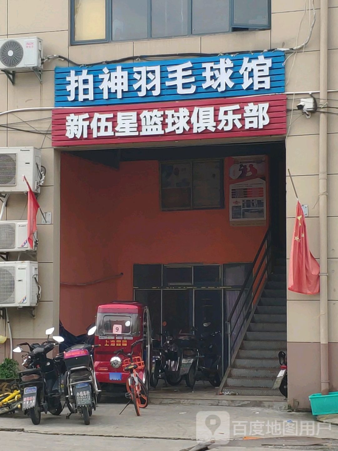 拍神羽毛球馆