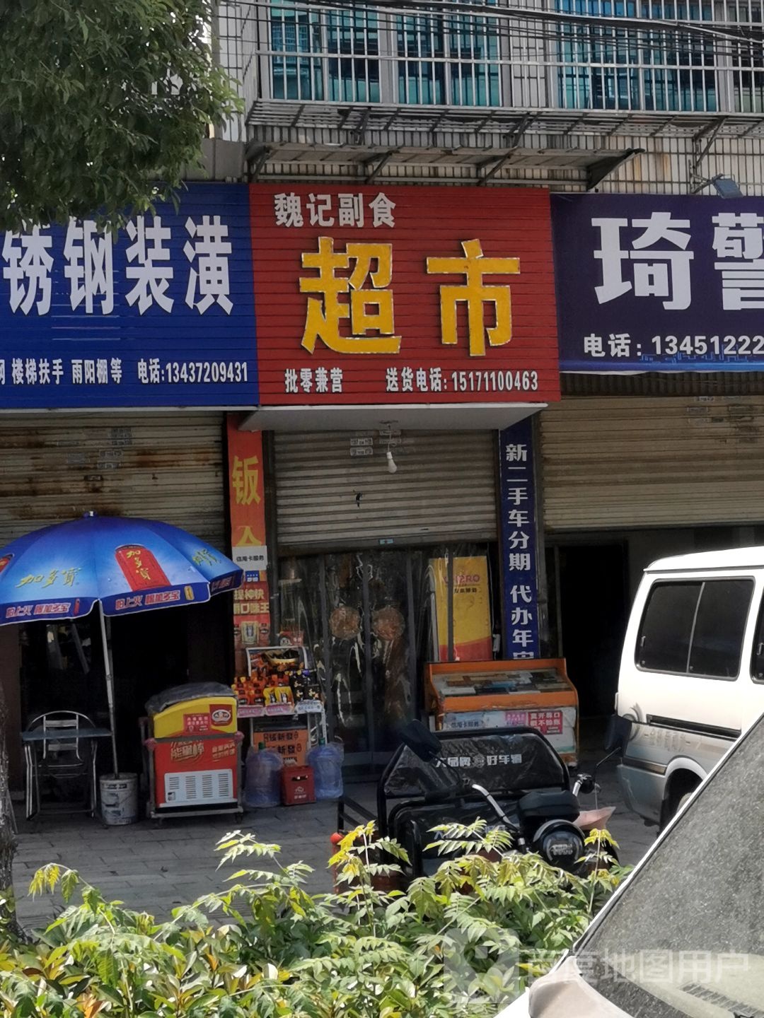 魏记副食品超