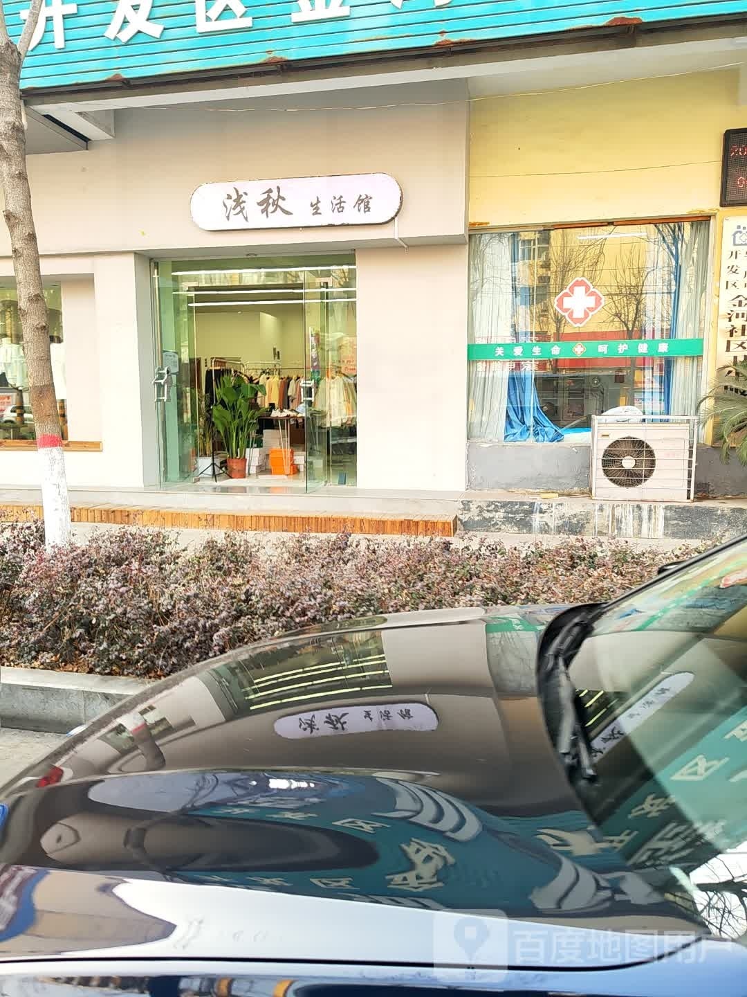 浅秋生活馆(骏马路店)