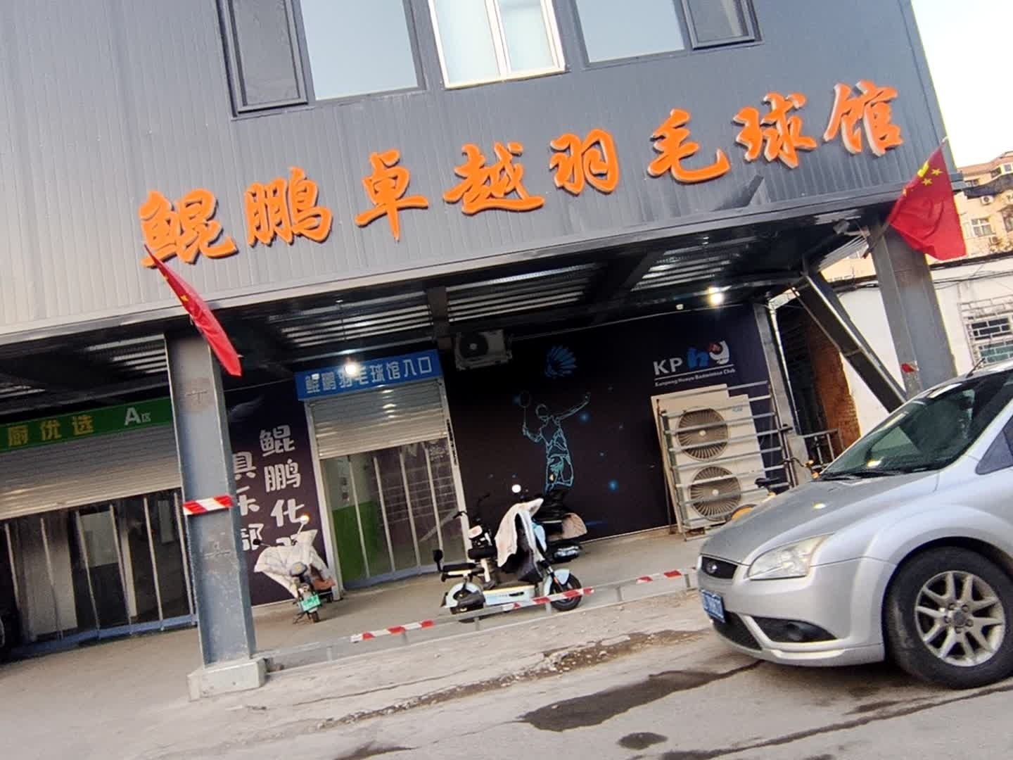 鲲鹏卓越羽毛球馆