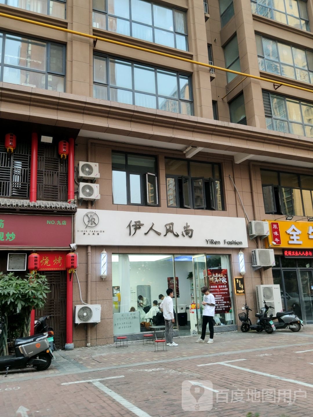 伊人风尚(众城街店)