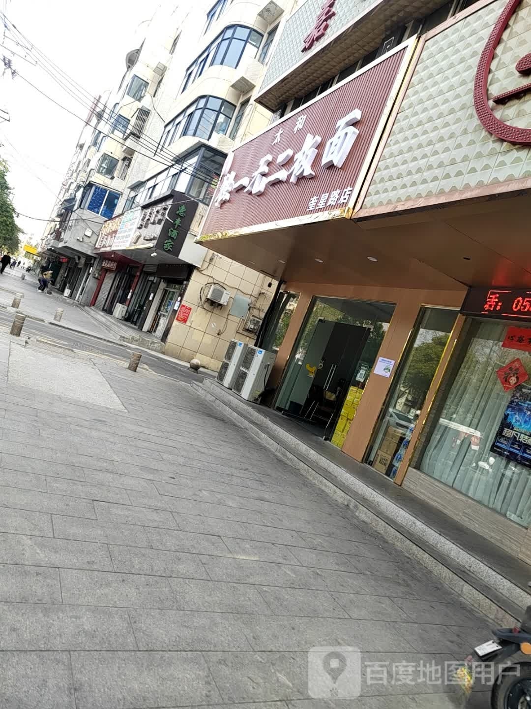 蒋峰独一无二板面(奎星路店)