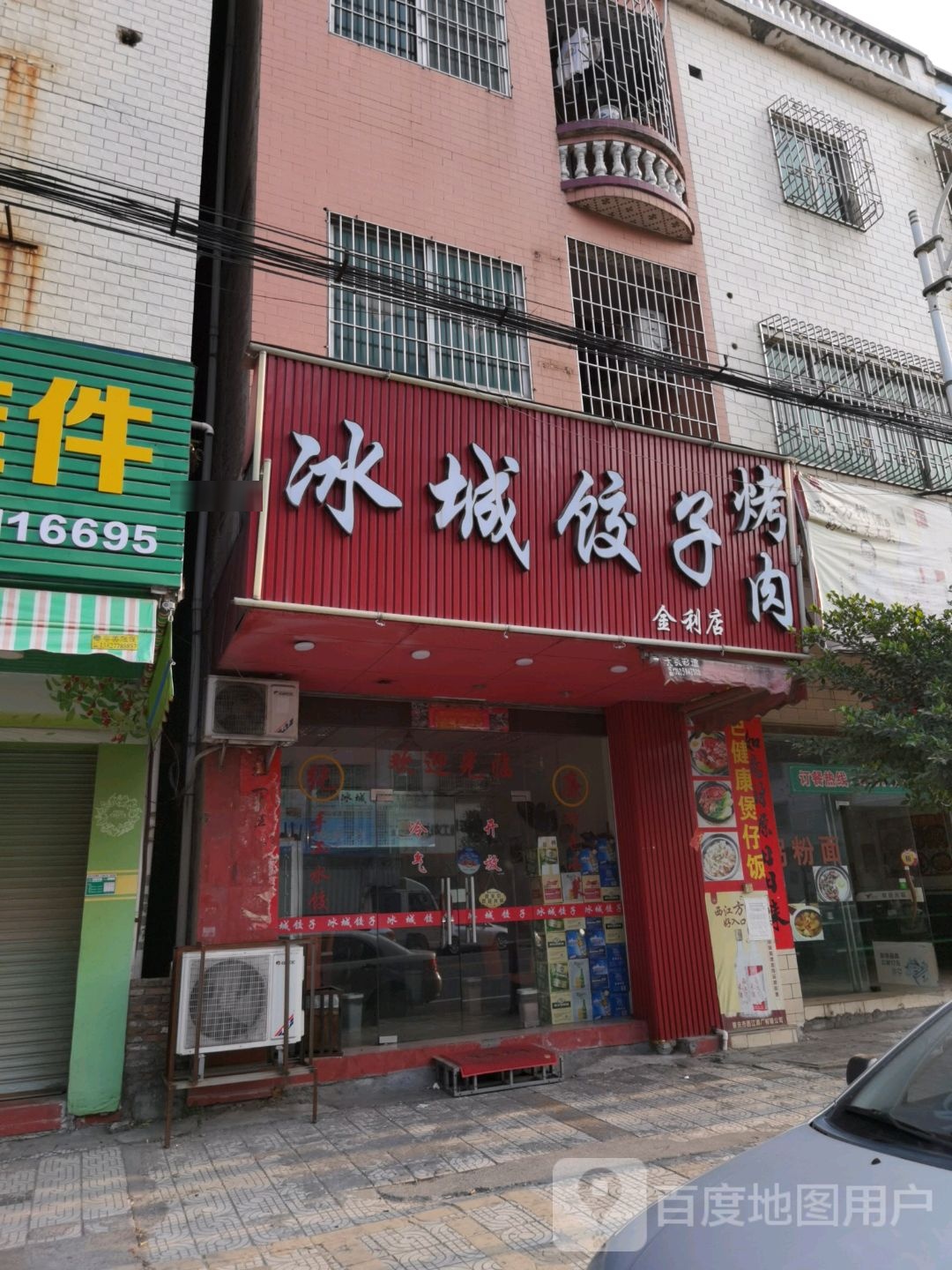 冰城饺子烤肉(金利店)