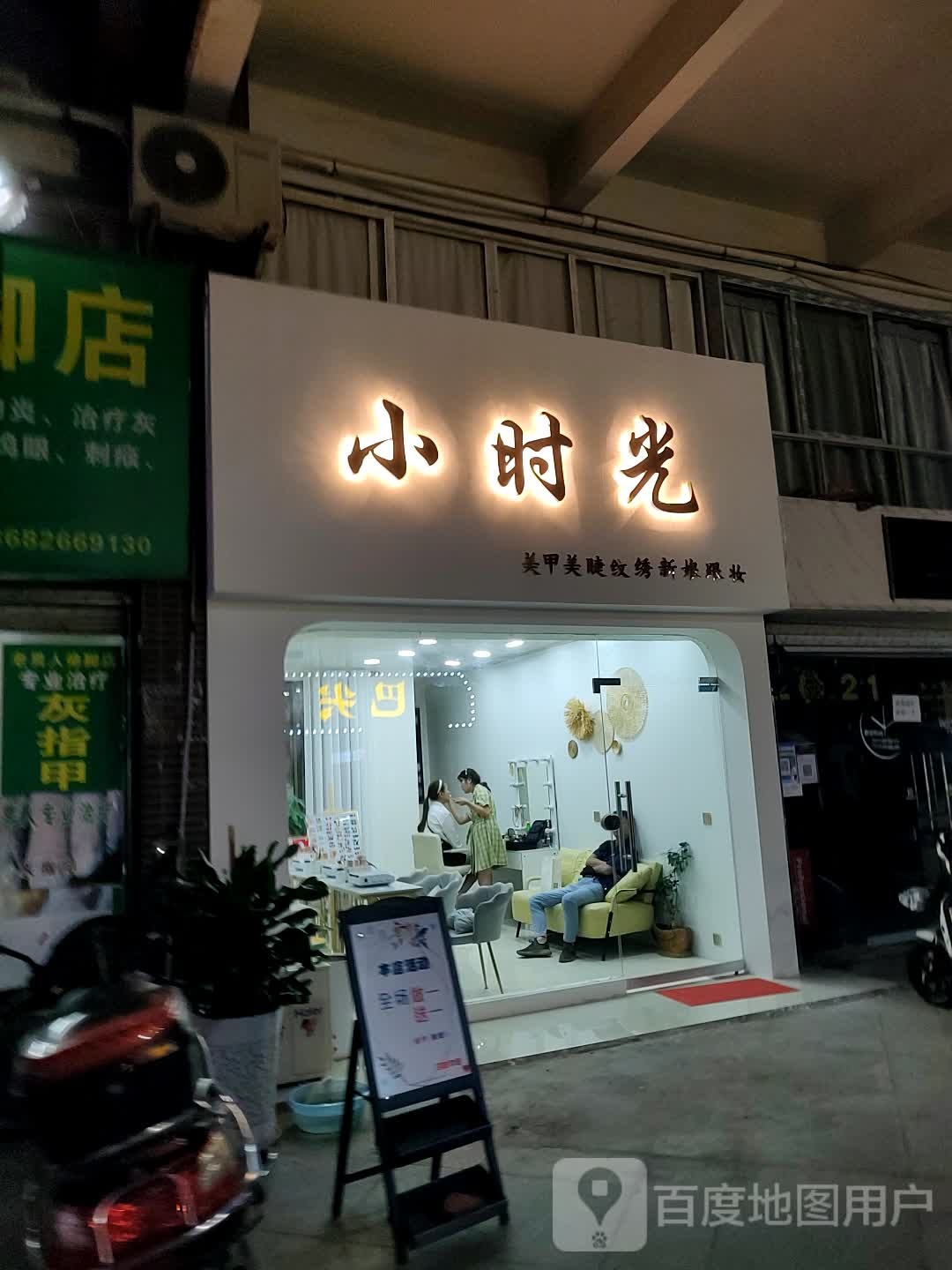 小时代美甲美睫(前红路店)