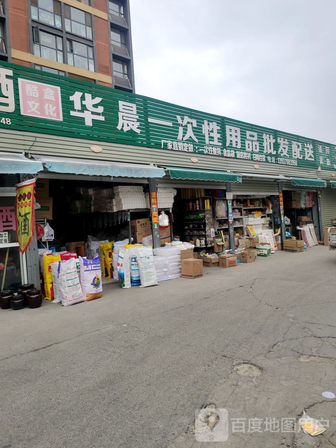 新郑市龙湖镇华晨一次性用品店