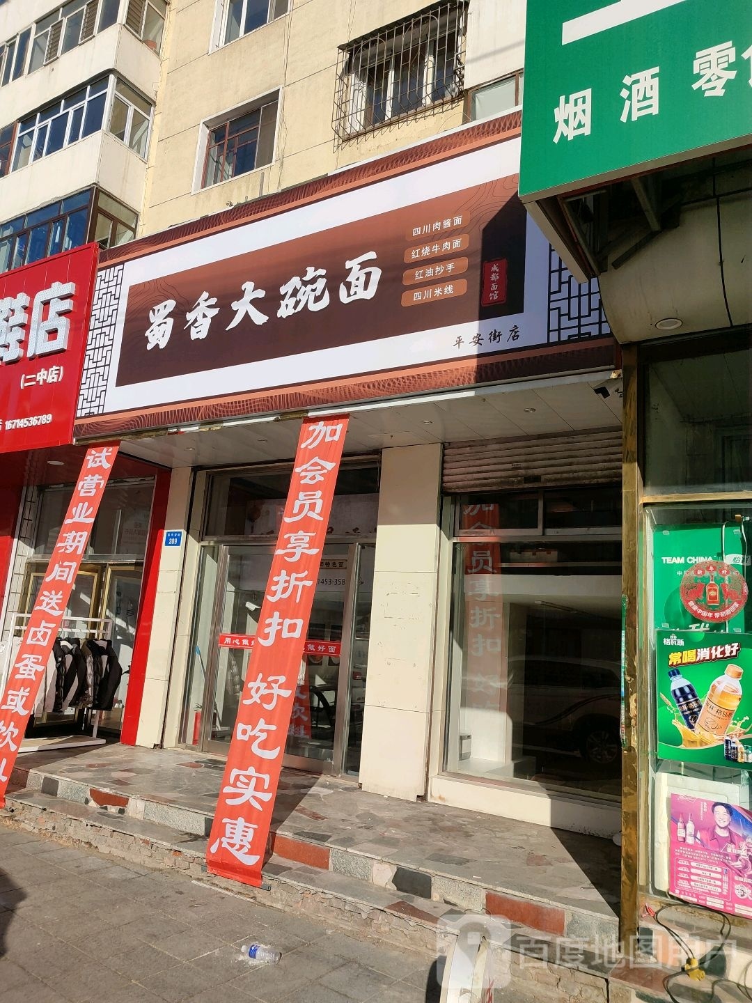 毙蜀大汜铍香碗面(平安街店)
