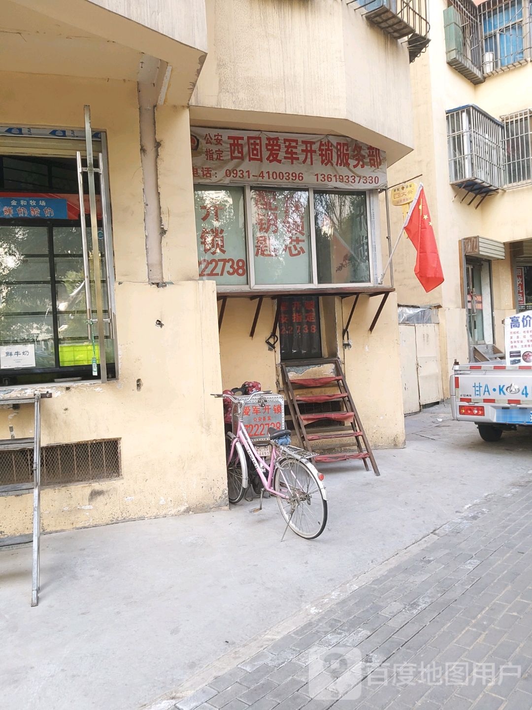 西固爱军开锁服务部