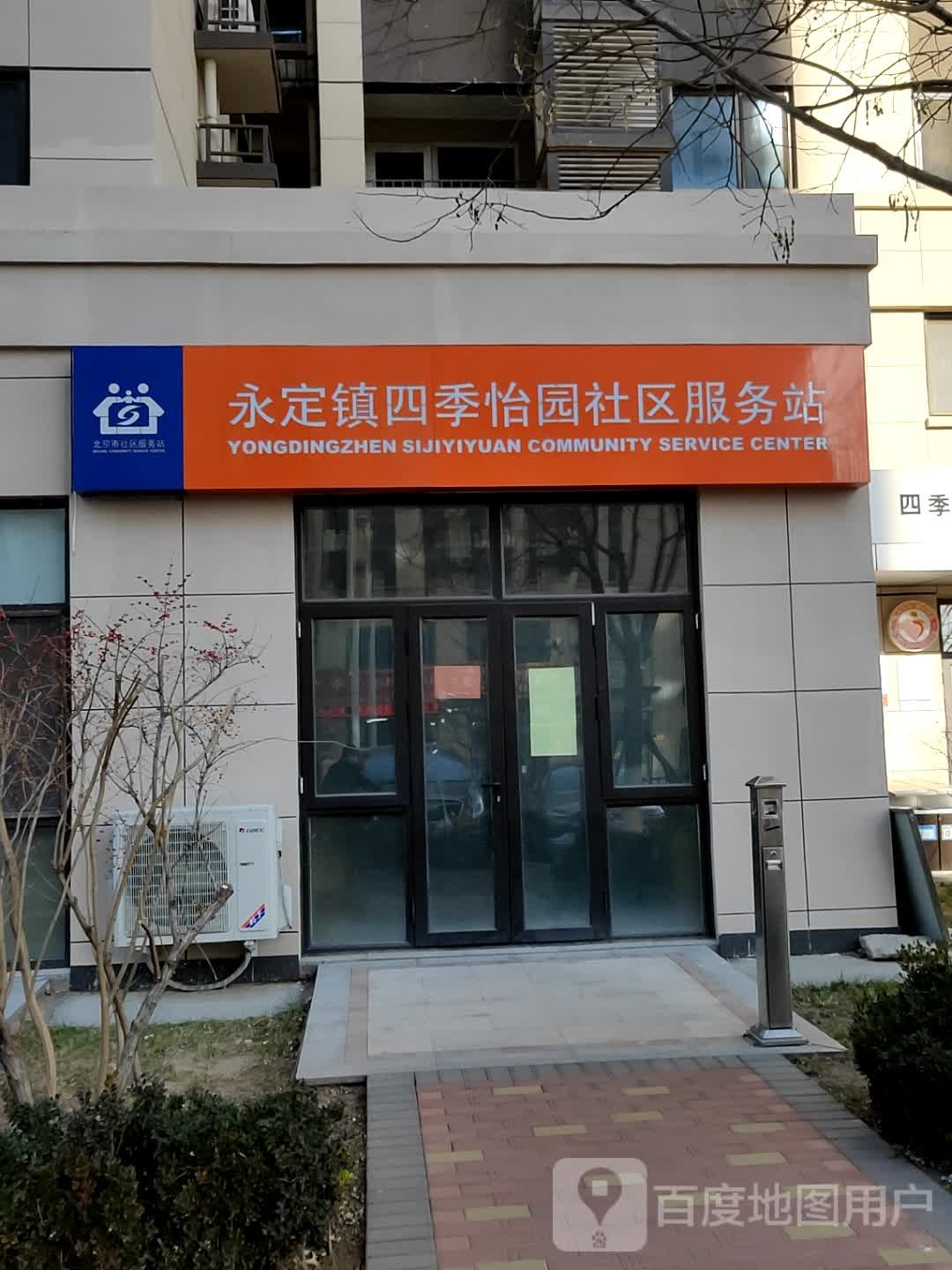 四季怡园社区服务站
