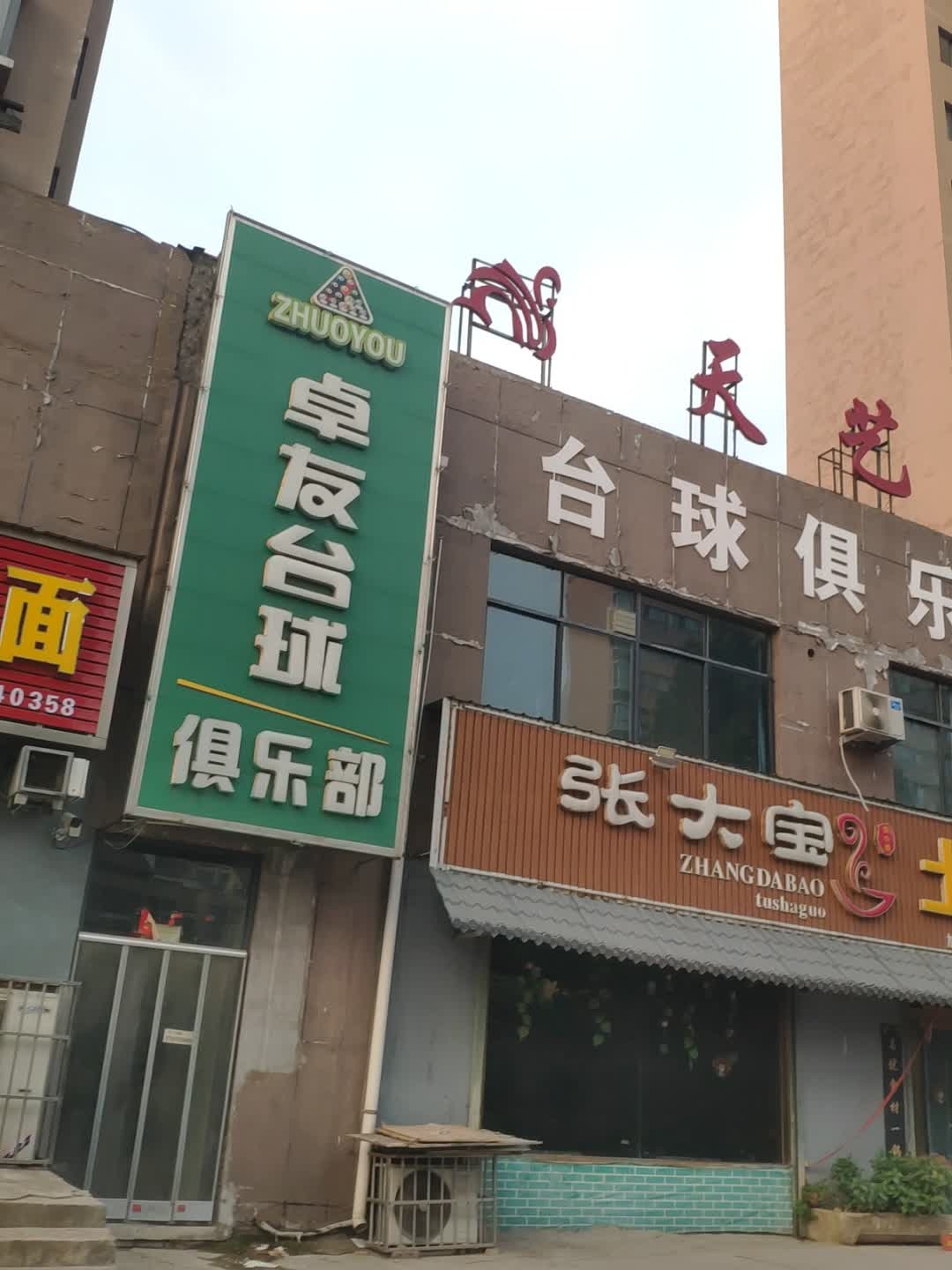 卓友台球俱乐部
