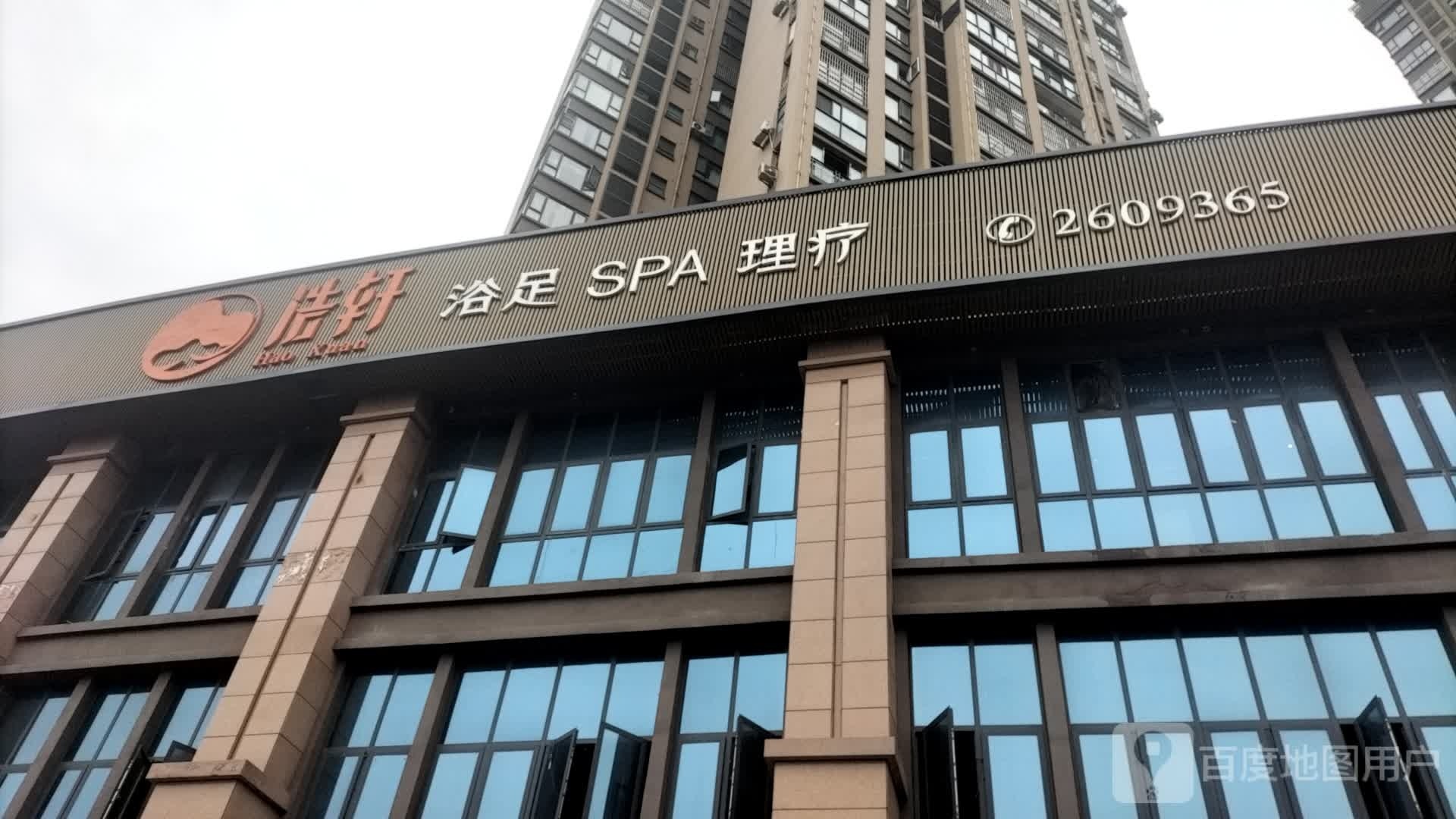 浩轩SPA(顺庆区)
