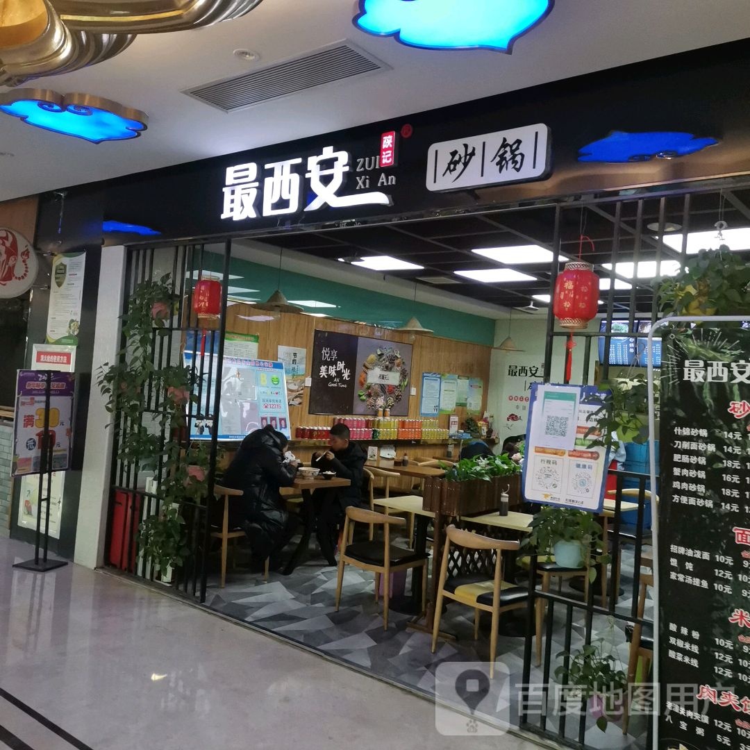 最西安(富康购物中心店)