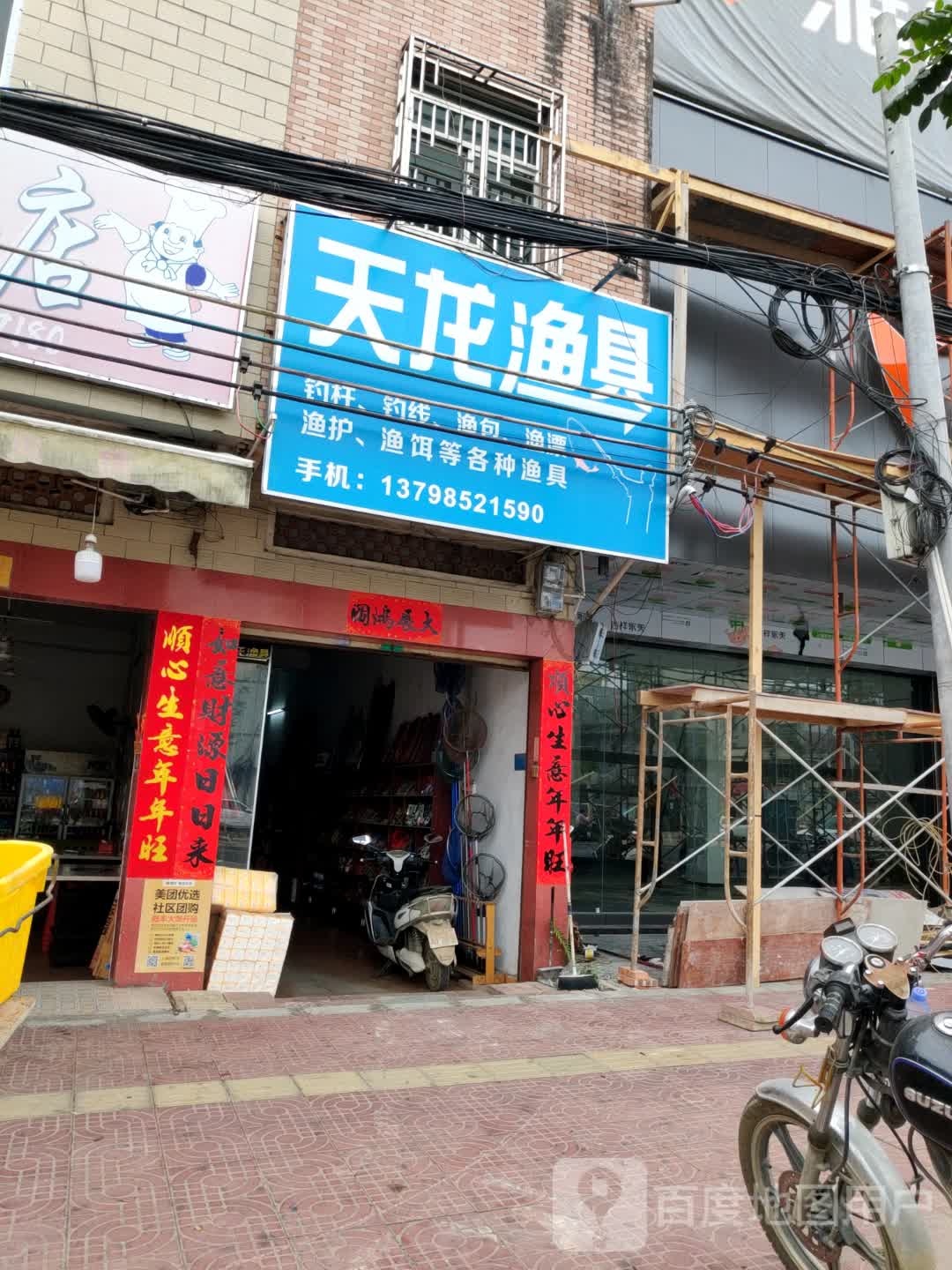 天龙渔具(福昆线店)
