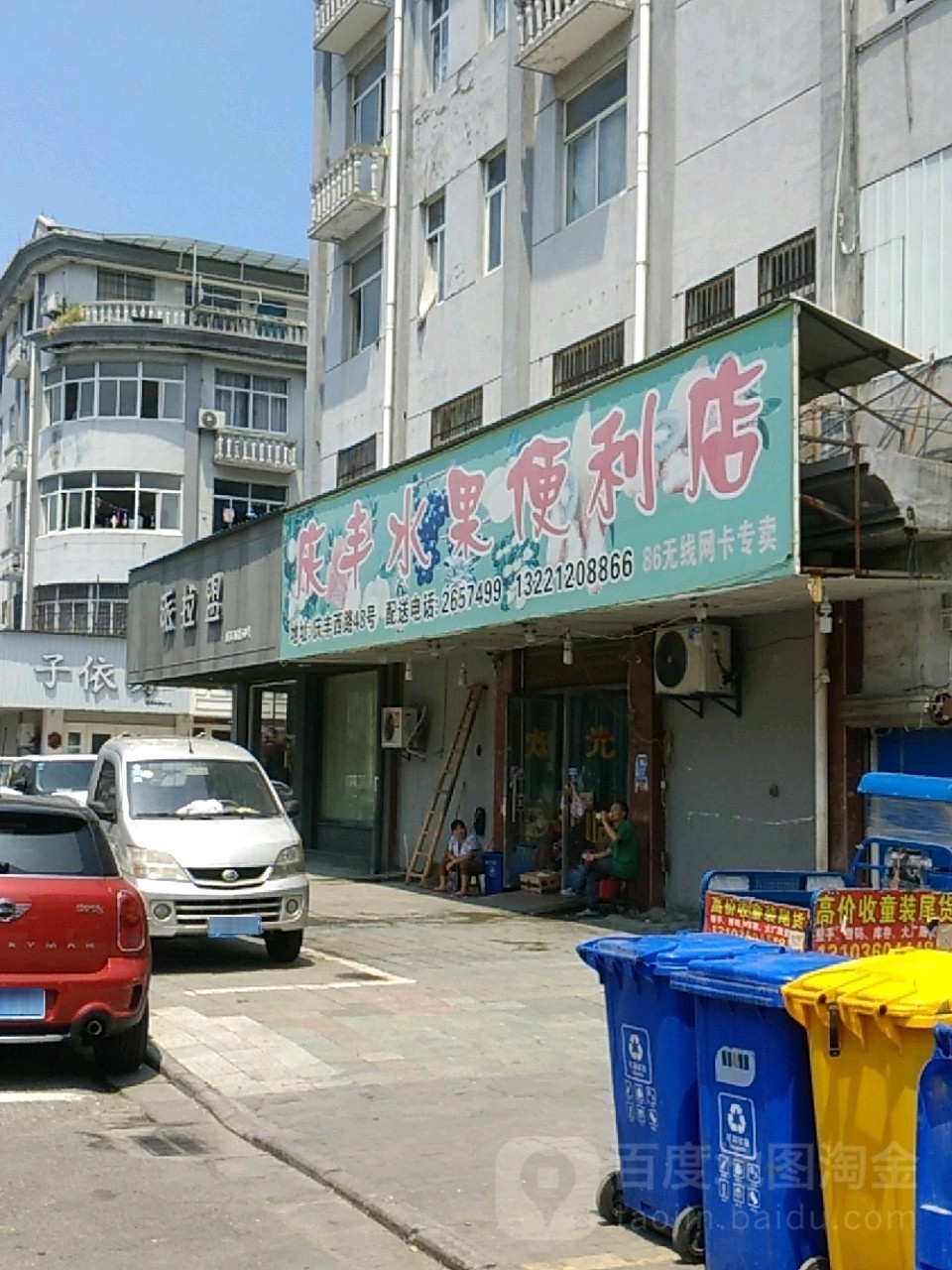 庆丰水果便利店(庆丰西路店)