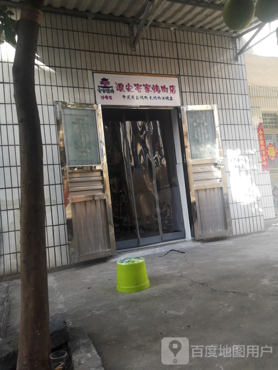 浪尖宅姚家肉(沙市店)