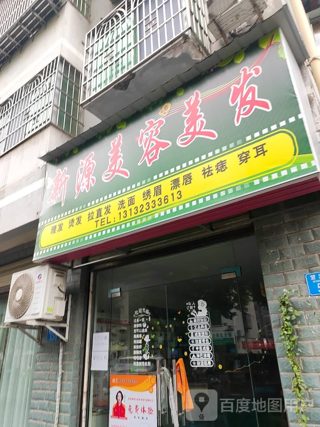 新源美荣美发