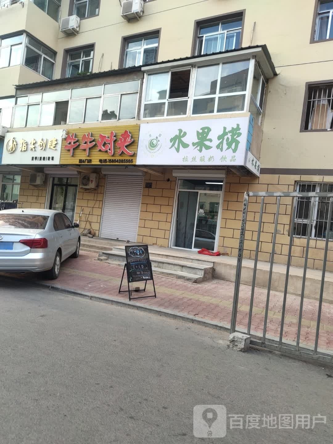 叫了份睡过捞(营州路店)