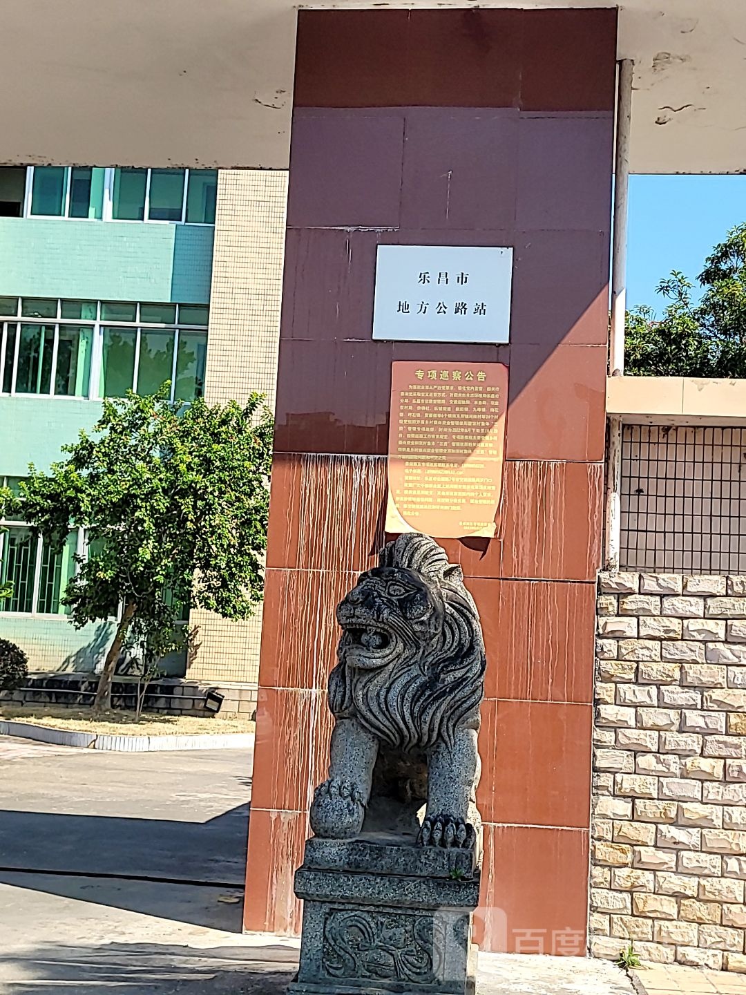 乐昌市交通局地方公路管理站