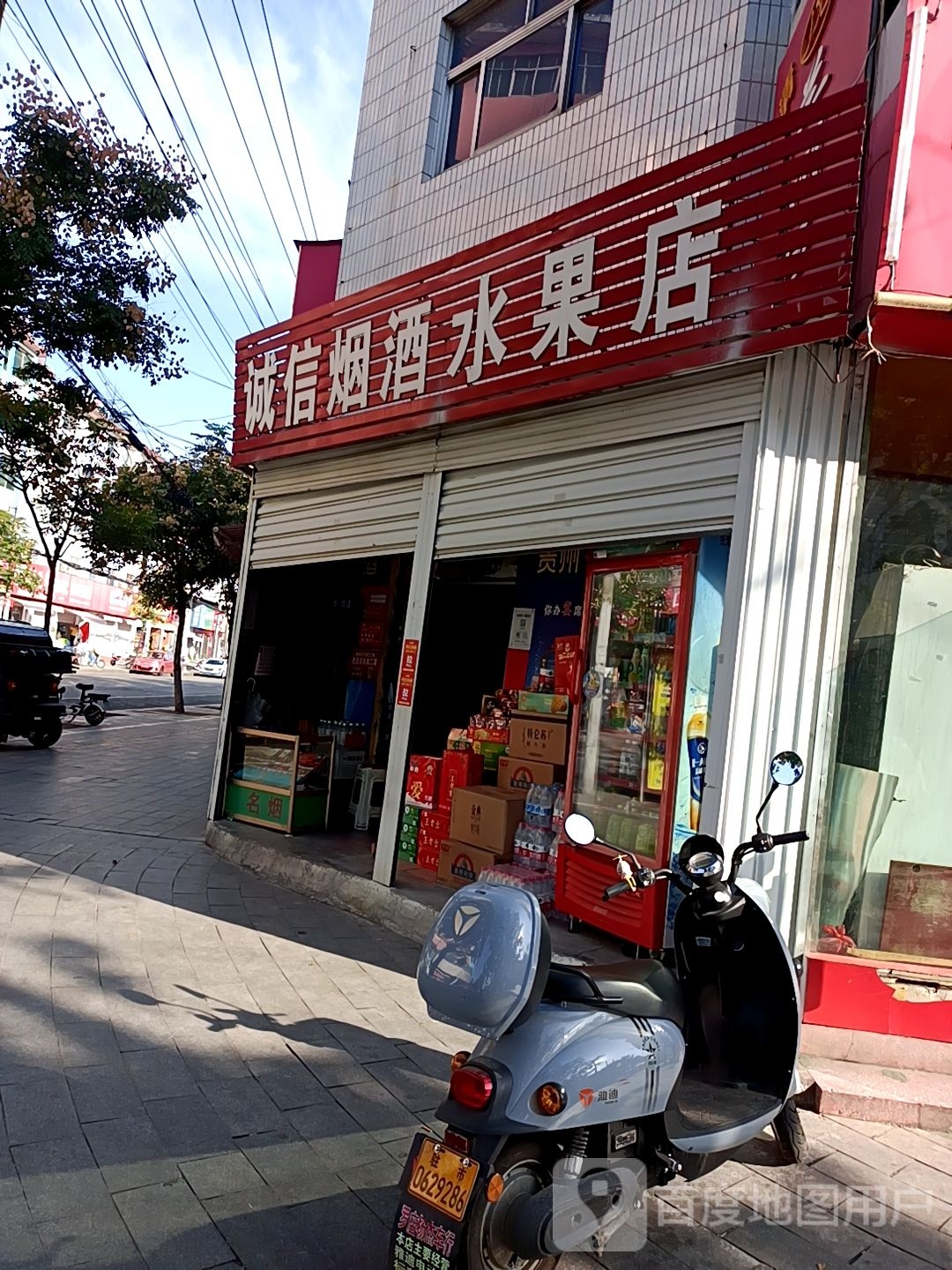 诚信日化(富强路店)