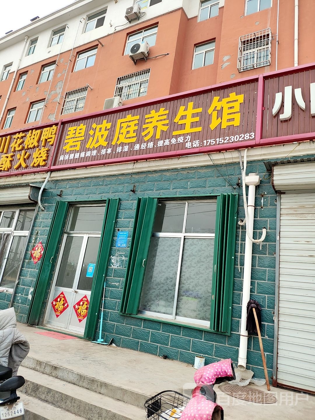 碧波庭养餬生馆(水库路店)