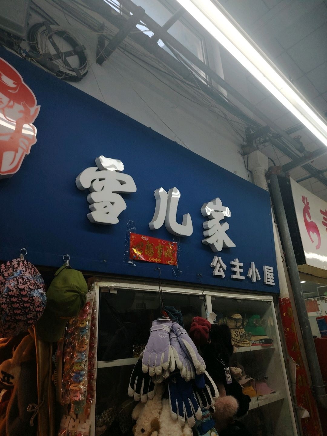 雪儿家公主小屋(康隆商城水西门街店)