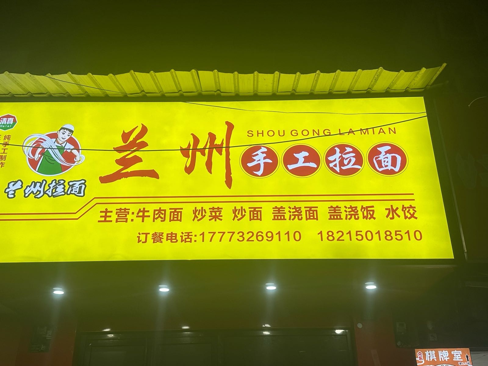 兰州清真拉面(大桥路店)