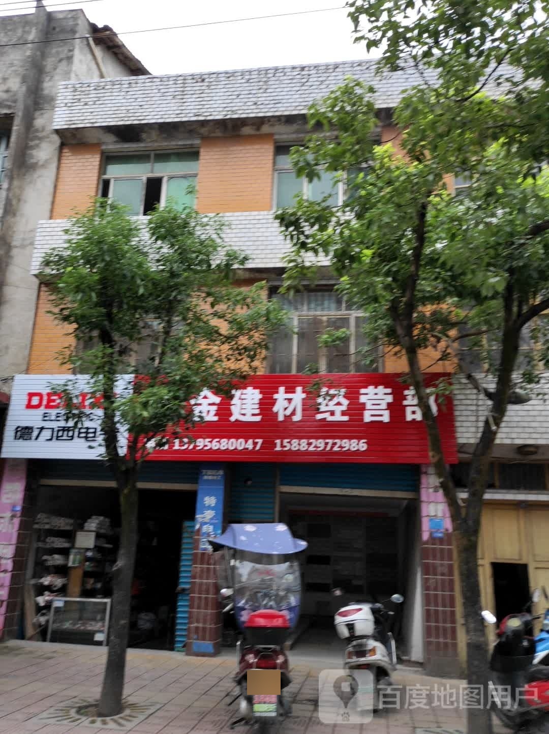 五金建材经营部