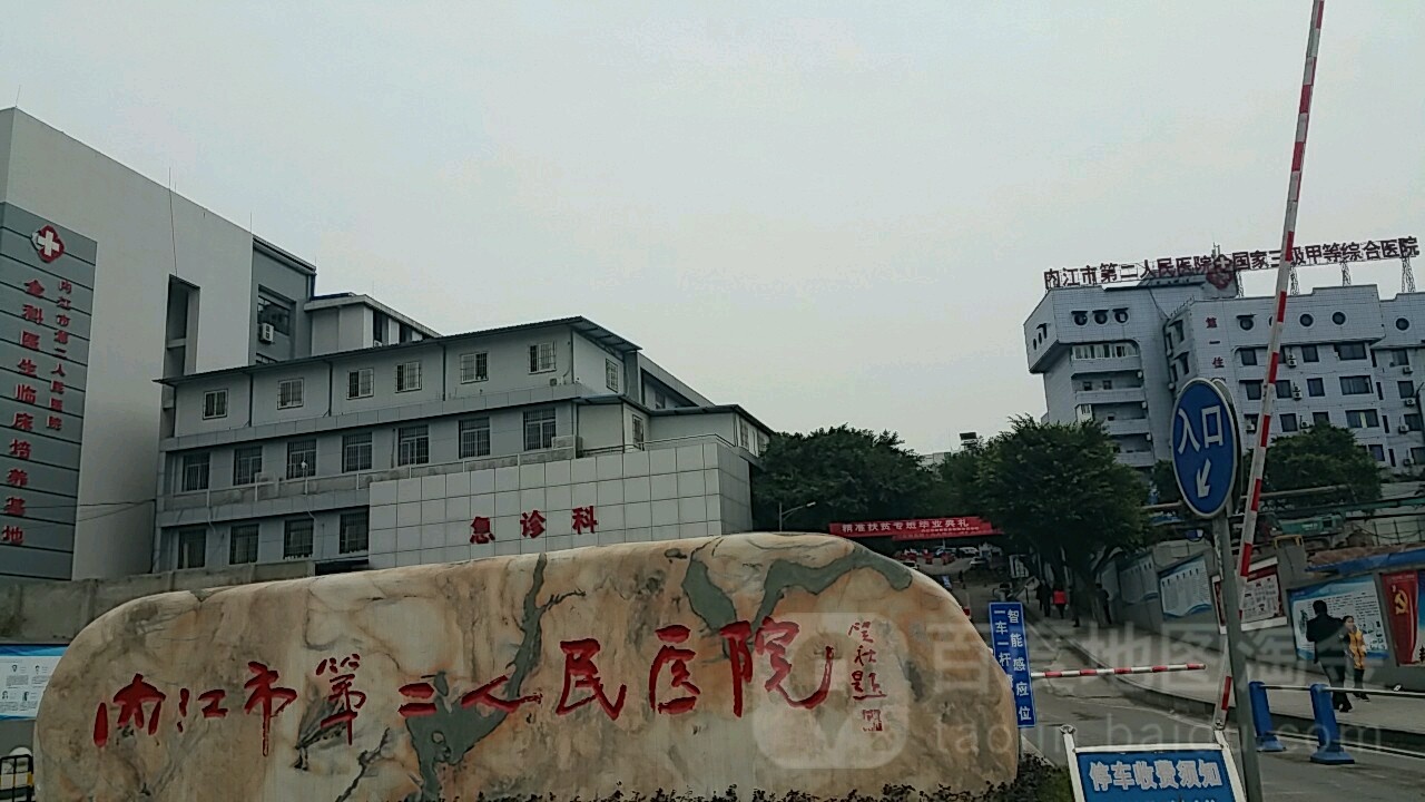 内江市第二人民医院
