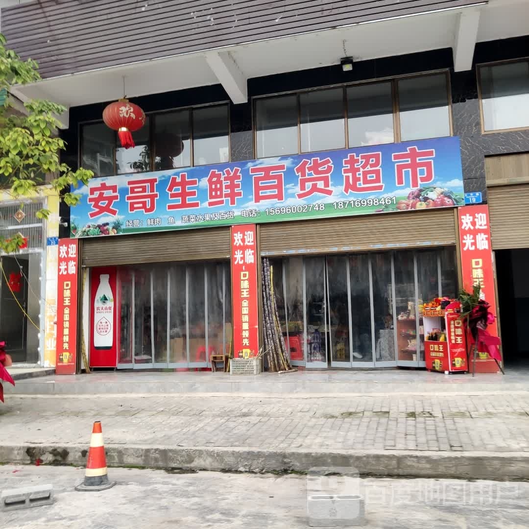 安哥生鲜百货超市