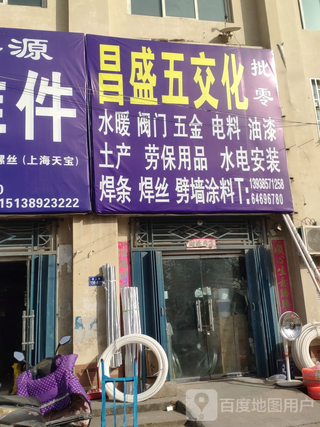 荥阳市昌盛五交化批零(郑上路店)