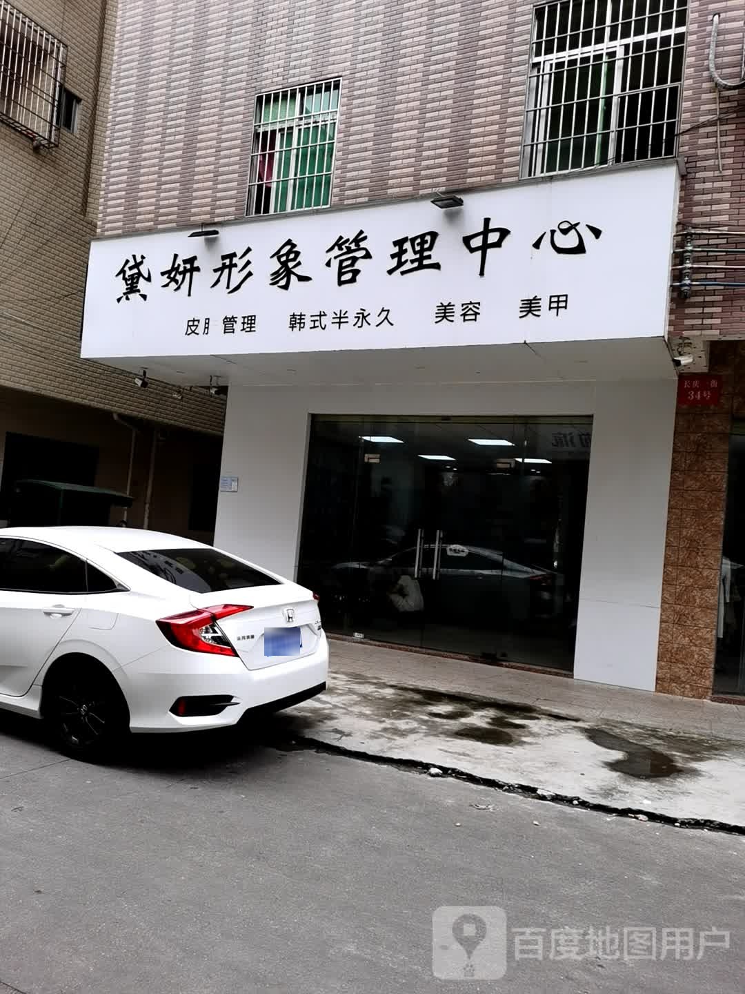 黛妍形象管理中心