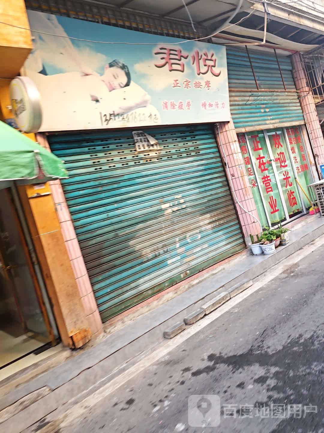 君悦正守按摩