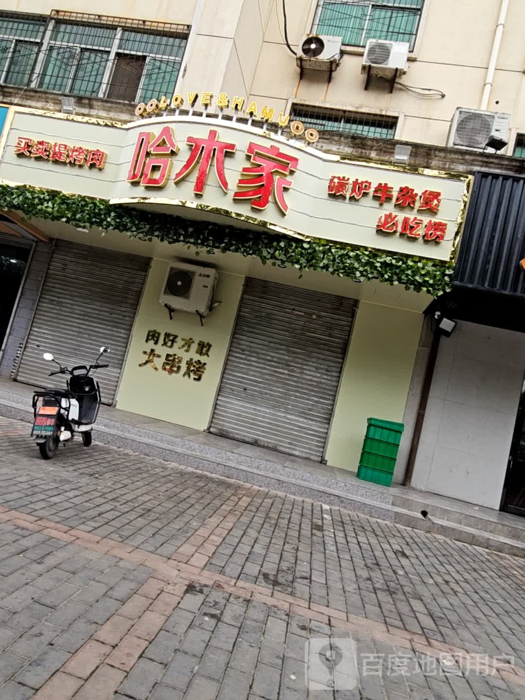 哈木家买买提烤肉·碳炉牛雑煲