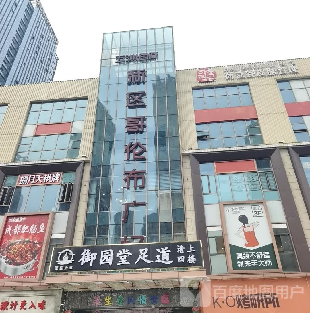 荷立谷皮肤好管理(五洲国际新区哥伦布广场店)