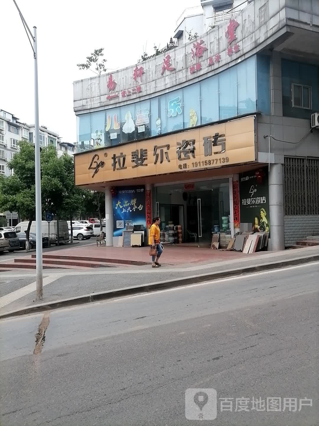 易轩足浴堂