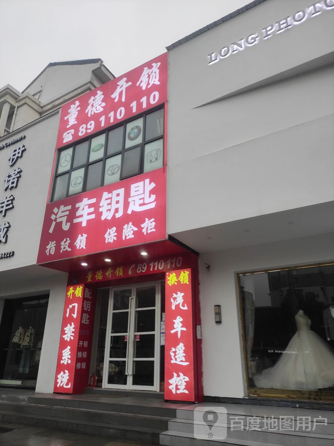 董德开锁(笛扬路店)