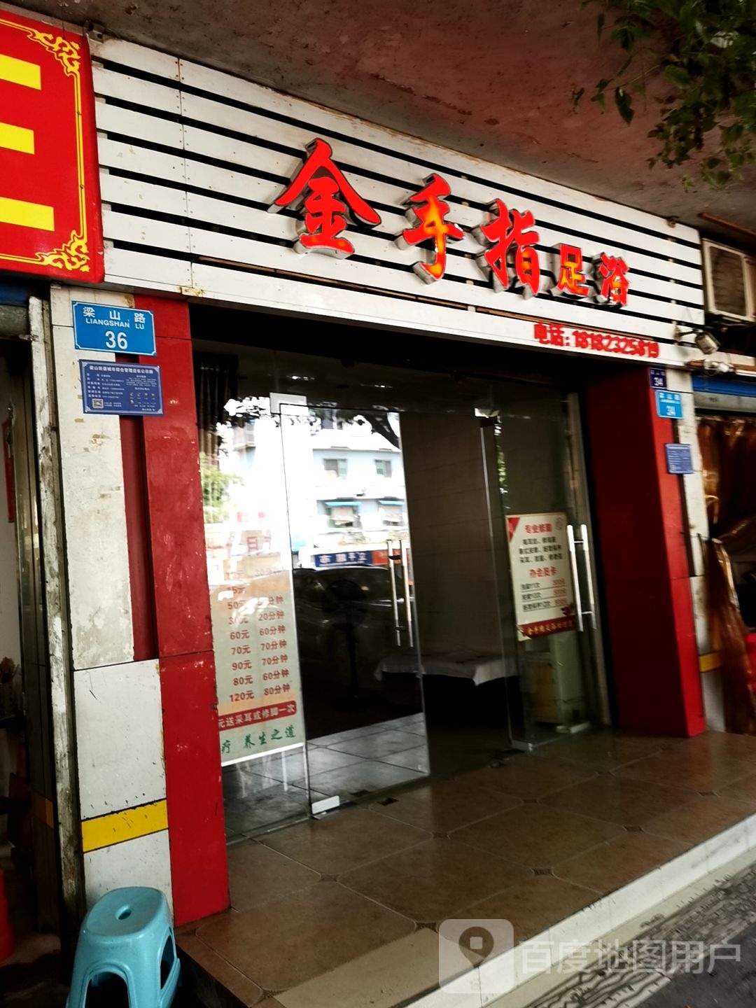 金手指足浴(梁山路店)