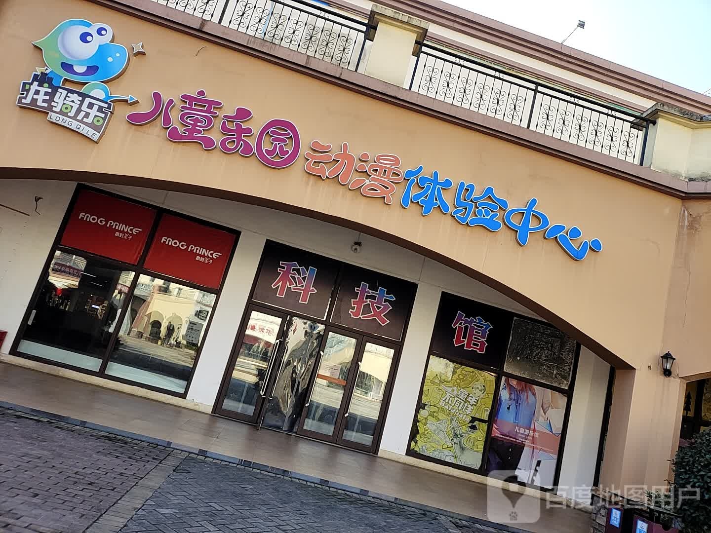龙骑了儿童乐园(环球奥特莱斯店)
