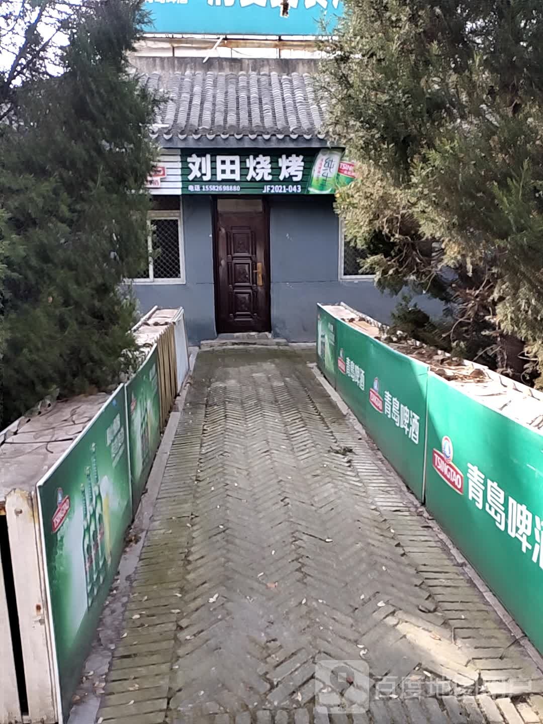 刘田烤烧