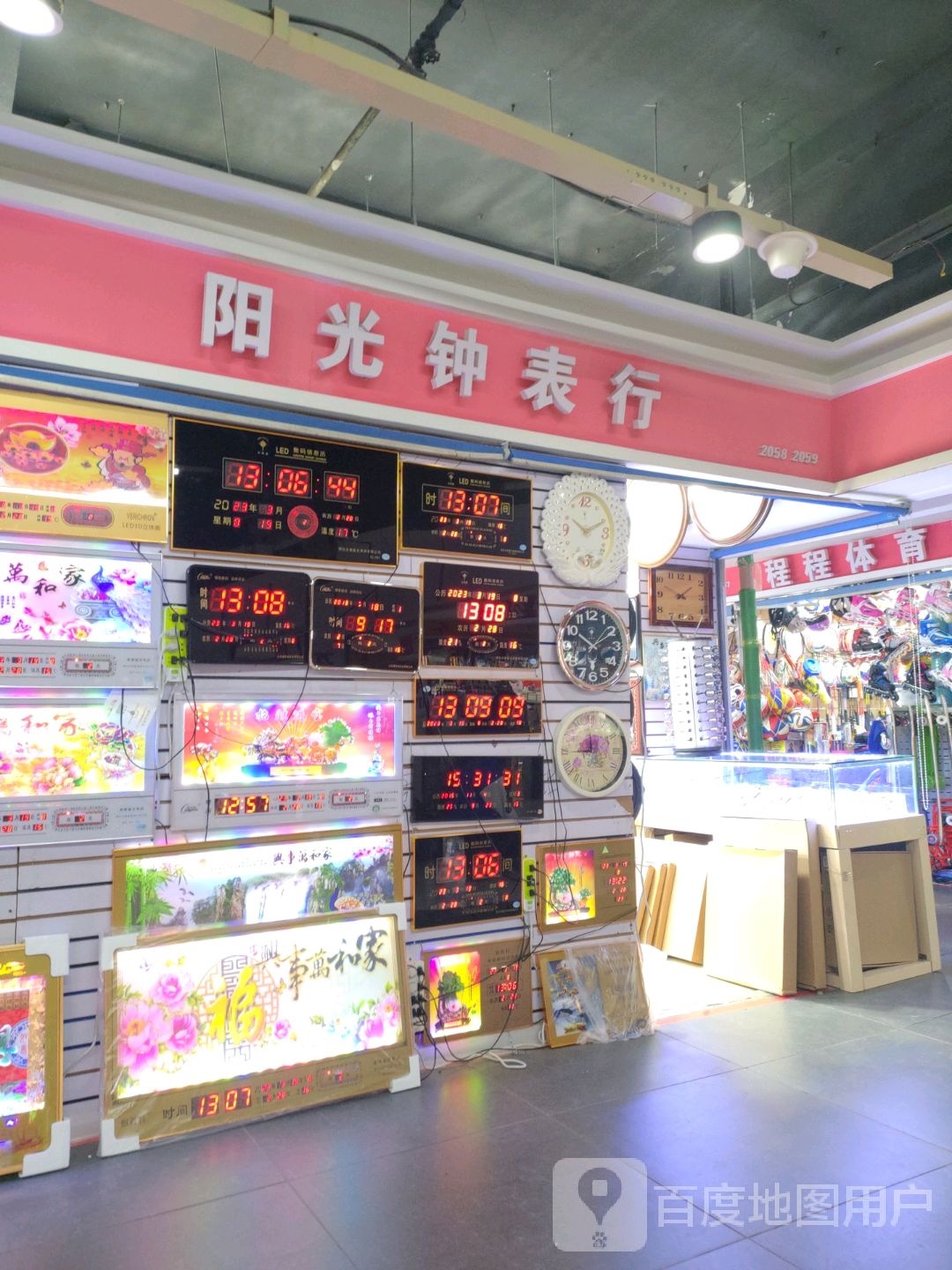 阳光钟表行(百花园商场店)