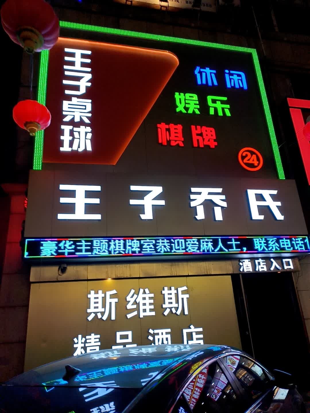 王子桌球(清明街西二胡同店)