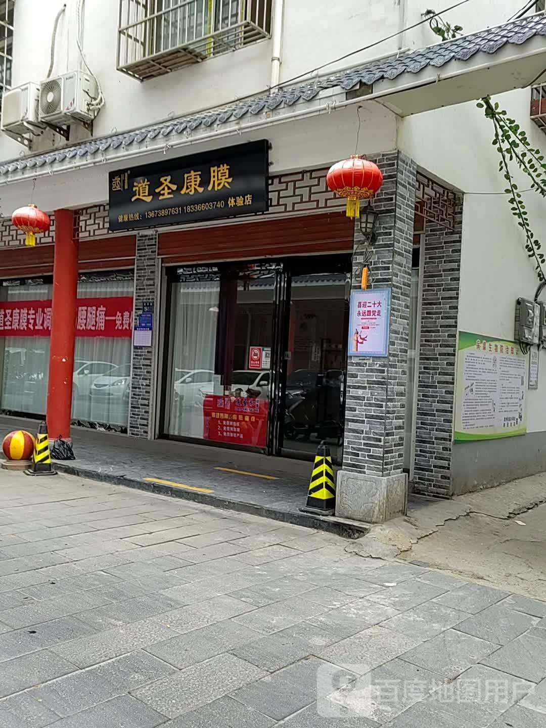 唐河县道圣康膜体验店